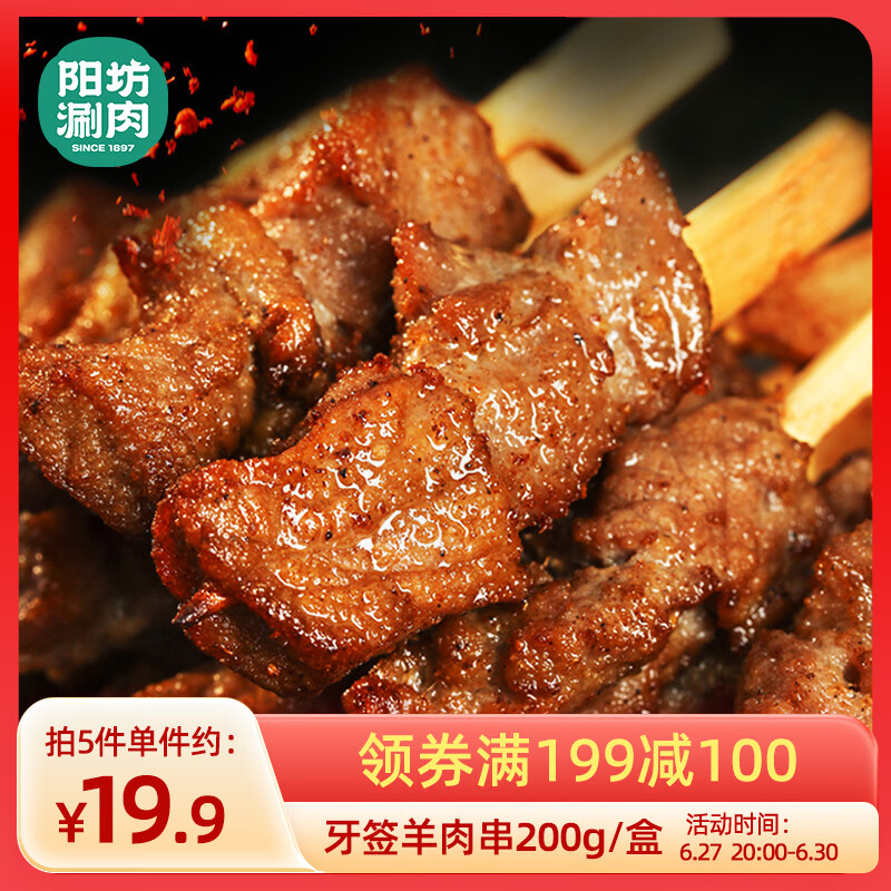 阳坊 牙签羊肉串200g 清真烧烤食材羊肉串半成品 空气炸锅食材预制菜