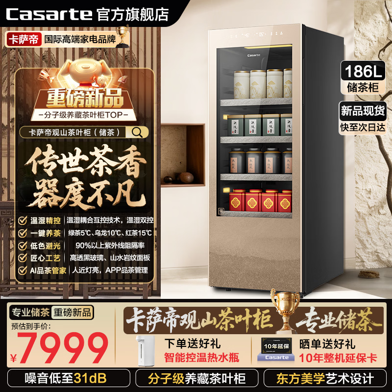 卡萨帝(Casarte)观山茶叶柜 茶叶冷藏柜 智能藏茶柜家用恒温恒湿柜 专业储茶柜分子级控湿养茶柜茶叶冰箱储藏柜 【专业储茶4℃~15℃】绿茶/红茶/乌龙茶 186升