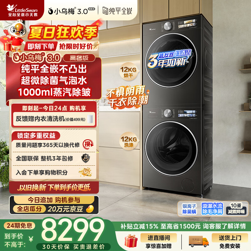 小天鹅（LittleSwan）小乌梅3.0高奢版 洗烘套装 12KG大容量滚筒洗衣机全自动+变频热泵式烘干机家用 TG12VE40PRO+40PRO