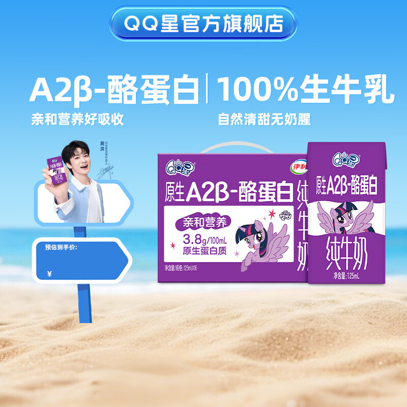 QQ星原生A2β-酪蛋白儿童高钙牛奶125ml*16盒5月产【周深同款QQ星】