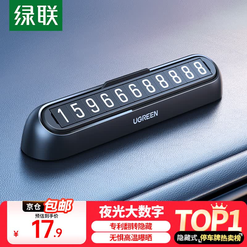绿联挪车电话牌 临时停车牌车载电话号码牌挪车牌 车上汽车用品饰品 单号码【磁吸翻转款-黑色】送5组数字贴