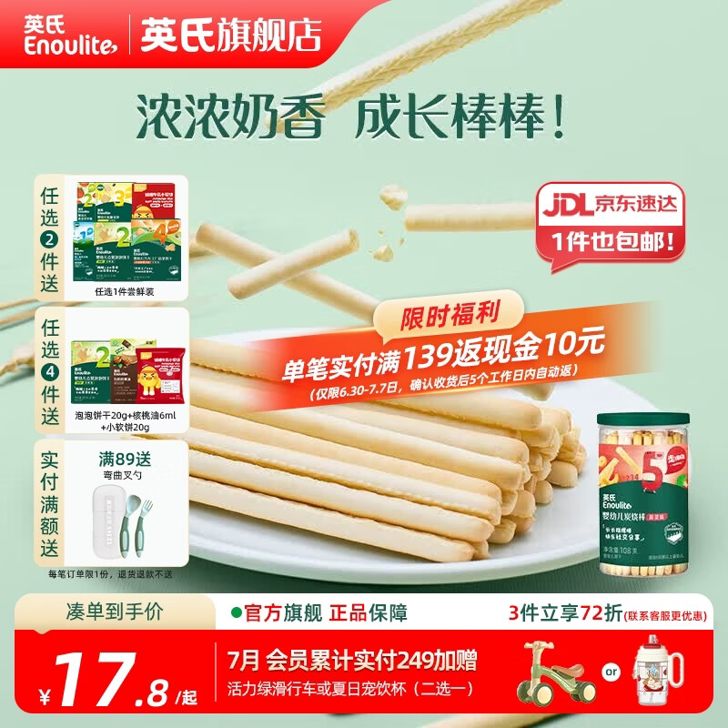 英氏【饼干专区】英氏宝宝零食婴幼儿磨牙饼干特浓高钙牛奶小小馒头 5阶炭烧棒蔬菜味108g