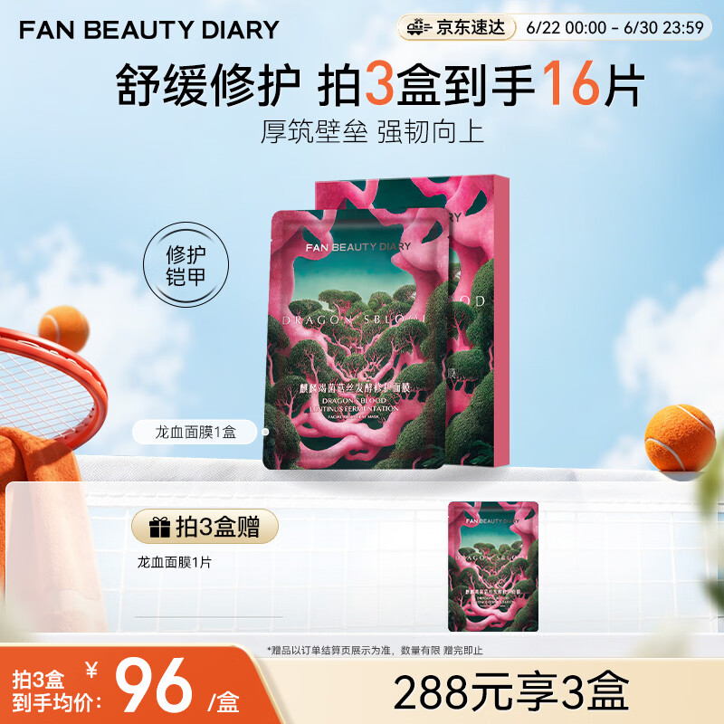FAN BEAUTY DIARY龙血面膜32ml*5片 补水保湿舒缓修护 生日礼物送女生