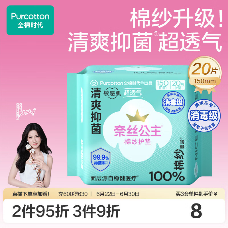 全棉时代【卢昱晓推荐】奈丝公主棉纱护垫超薄日用卫生巾150MM20片/包