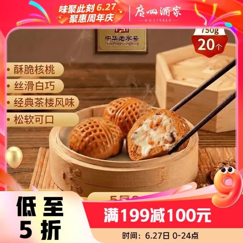 广州酒家核桃包750g 20个 早餐半成品早茶点心包子面点食品美食面点预制菜