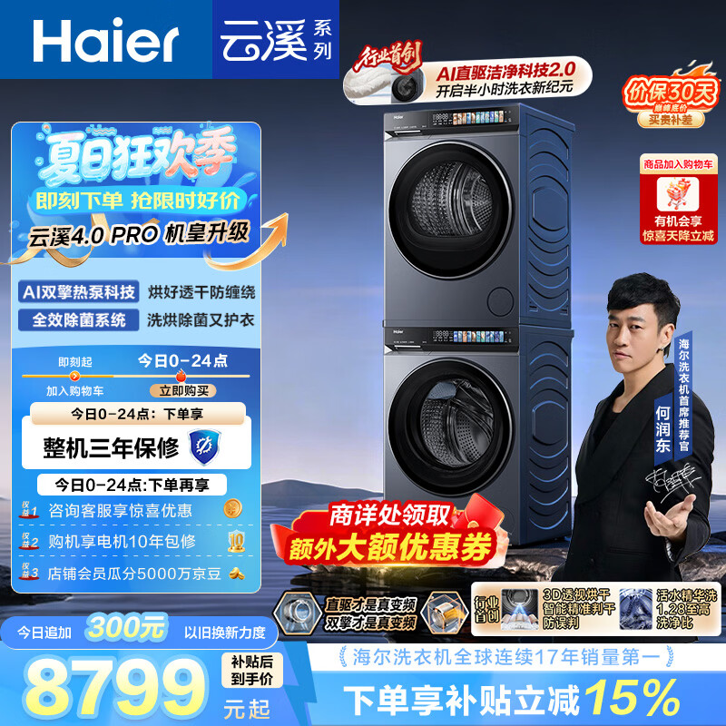 海尔（Haier）云溪4.0pro 洗烘套装 10KG 全自动直驱滚筒洗衣机+双擎热泵烘干机 XQG100-BLEU7KJ3U1 国补 何润东