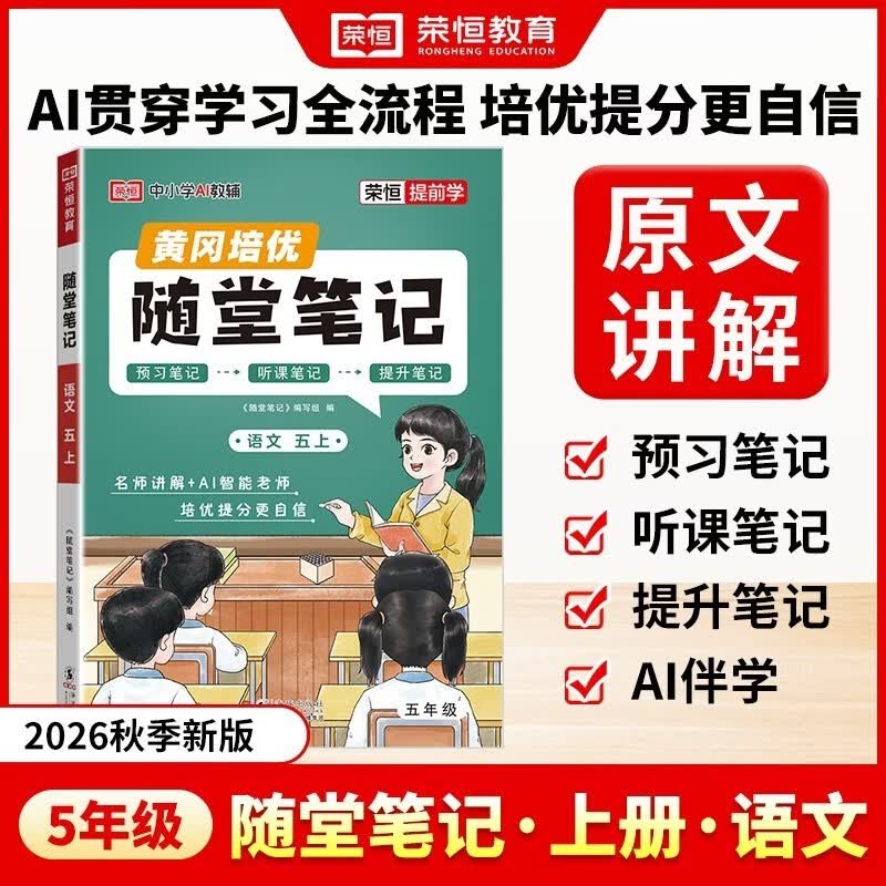 【荣恒】2026新版 课本原文批注 语文黄冈随堂笔记五年级上册人教版同步教材课堂笔记教材全解小学生课前预习单课后复习同步课本讲解书辅导书 开学季