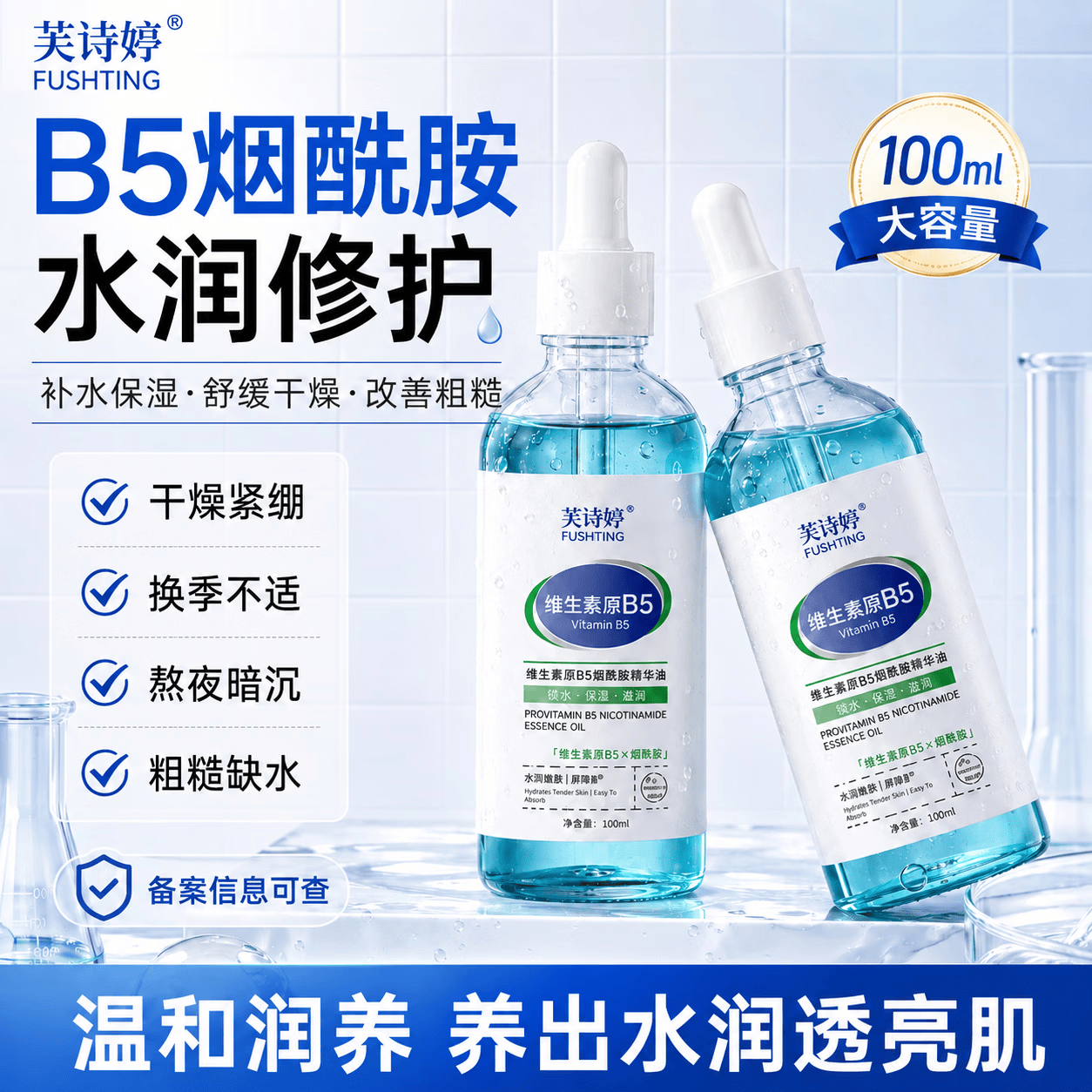 芙诗婷维生素原B5面部精华液眼部脸部精油提拉紧致以油养肤烟酰胺精华油 维生素原B5烟酰胺精华油100ml