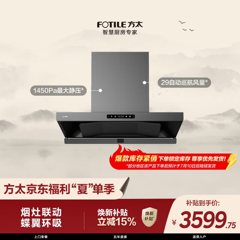 方太HE1-G蝶翼欧式顶吸油烟机 29自动巡航风量 烟灶联动 挥手感应 APP智控 易清洁