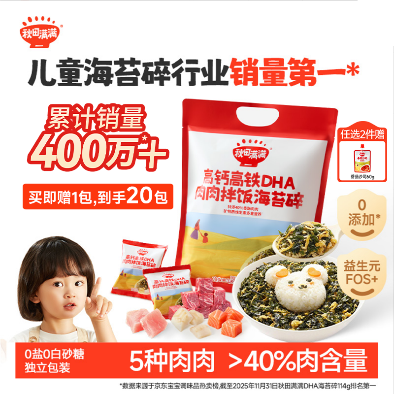 秋田满满肉松拌饭海苔碎114gDHA高钙高铁儿童0添加盐_享婴儿宝宝辅食谱