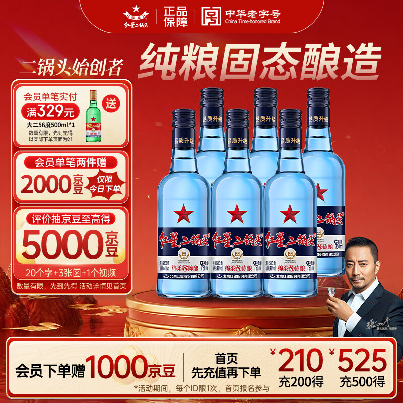 红星二锅头 蓝瓶绵柔8陈酿 清香型白酒 43度 750ml*6瓶 整箱装口粮酒