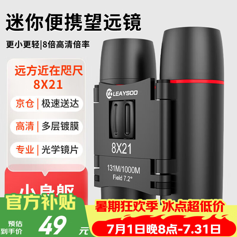 雷龙猎影8X21高倍高清专业级夜视双筒望远镜便携演唱会户外儿童礼物