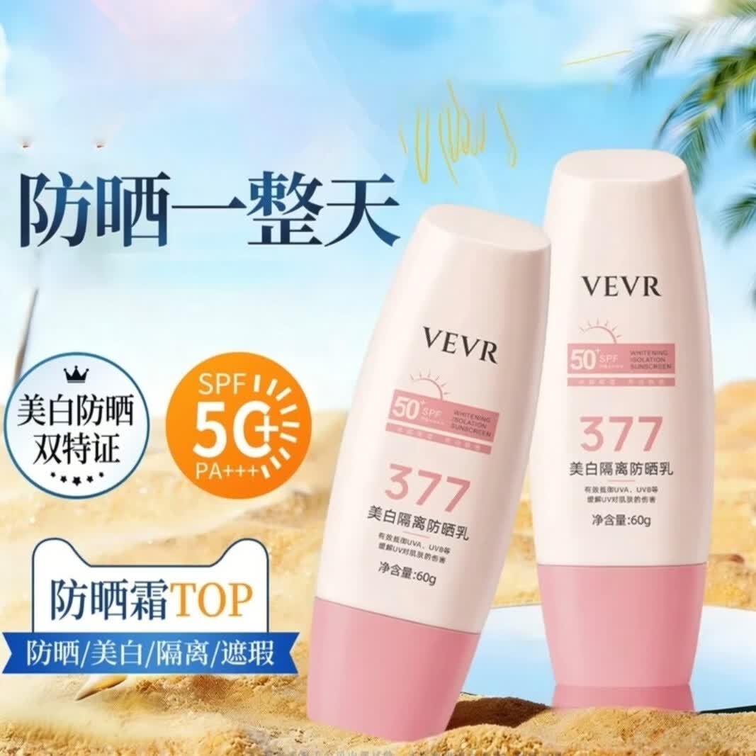 VEVR美白隔离防晒霜隔离乳霜防晒霜高倍防晒防紫外线水润不油腻 VEVR美白隔离防晒乳 【美白隔离-撑开隐形防晒伞】60g*2支