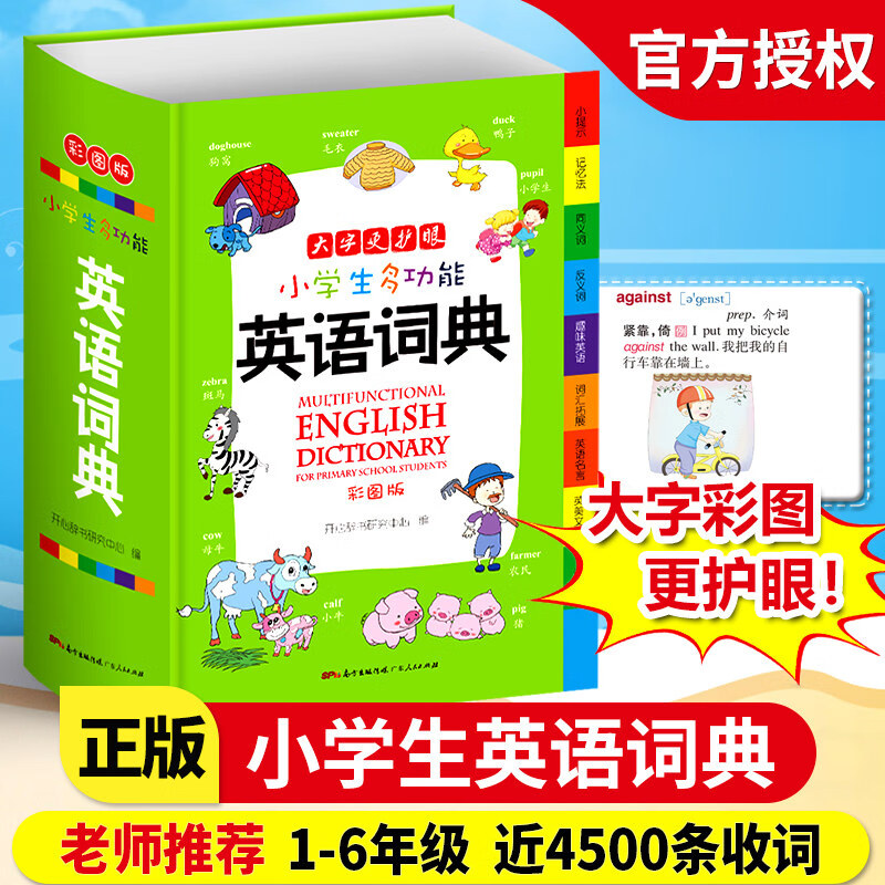 正版2022新编小学生多功能英语词典彩图版大开本 1-6年级英汉小学英语速查工具书