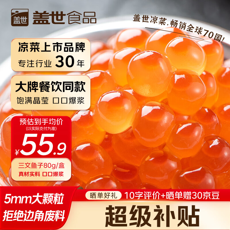盖世（Gaishi）三文鱼籽酱80g 鱼子酱寿司食材 西餐料理