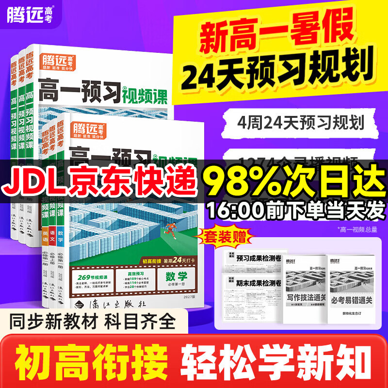 2027万唯腾远新高一预习视频课2026秋初升高衔接教材高一上册必修一暑假预习资料高中视频网课人教版万维新练习题笔记高考九年级升高一暑假作业提前学必修1 超值！【9本套装】语数英物化生政史地