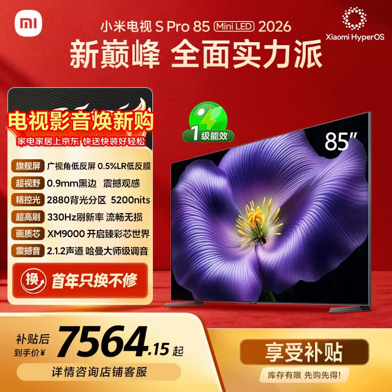 小米电视S Pro Mini LED 85英寸 2026款5200nits 2880分区330Hz低反屏L85MC-SP