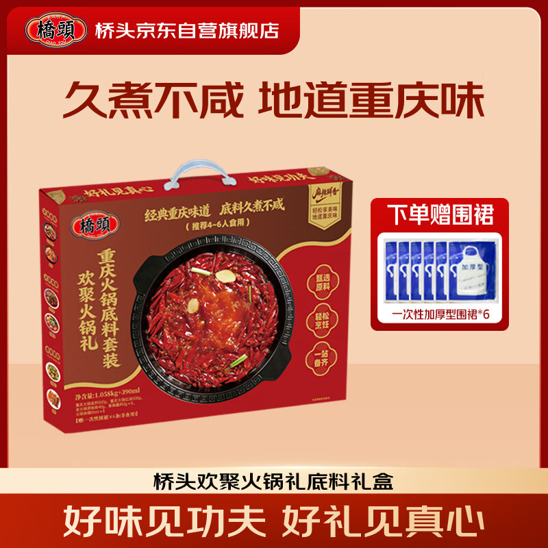 桥头端午节火锅礼盒套装1.06kg+390ml【送围裙】重庆特产老火锅送礼
