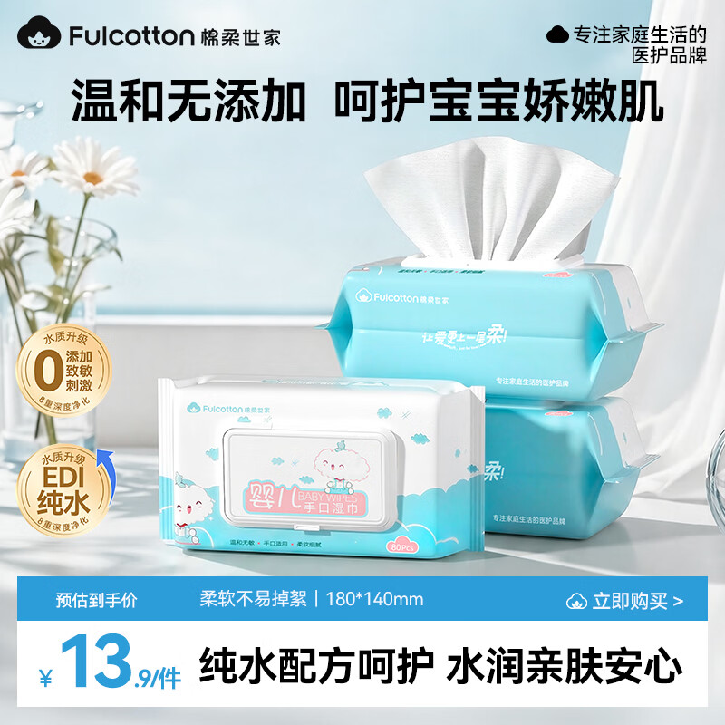 FulCotton 棉柔世家 婴儿手口湿巾 新生儿湿纸巾护肤柔湿巾纸 80抽*3包