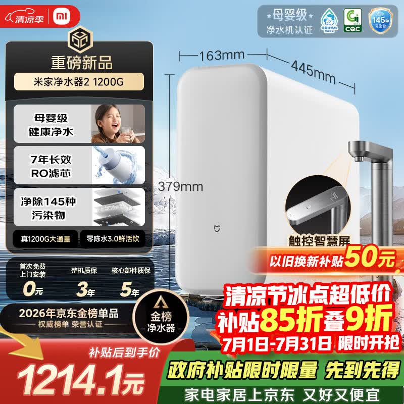 米家【爆款新品】小米净水器2 1200G 7年长效RO 母婴级直饮水滤芯 家用厨房台下净水机MR1282-A