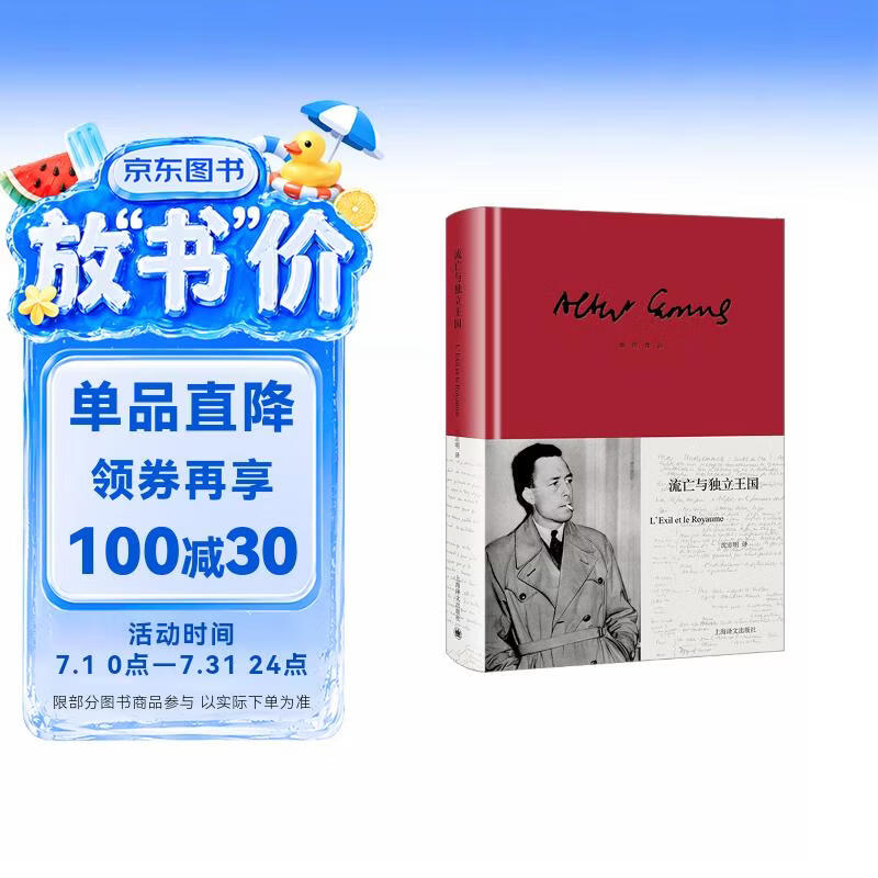 流亡与独立王国 加缪作品 [法]阿尔贝·加缪 著 沈志明 译 诺奖得主 成熟期作品 六段旅程 六种孤独 赠海报票 上海译文出版社 正版