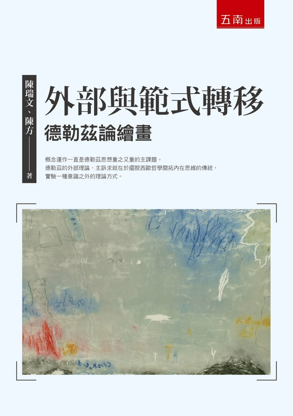 预售 陈瑞文 外部与范式转移：德勒兹论绘画 五南