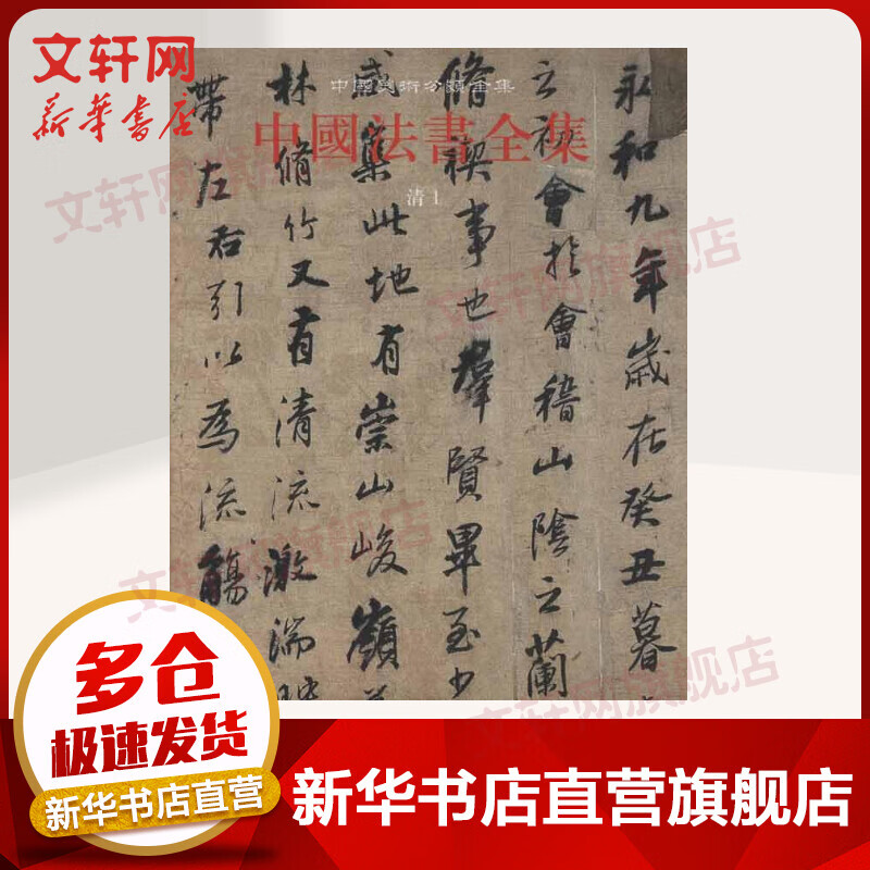 中国法书全集·第16卷·清·1