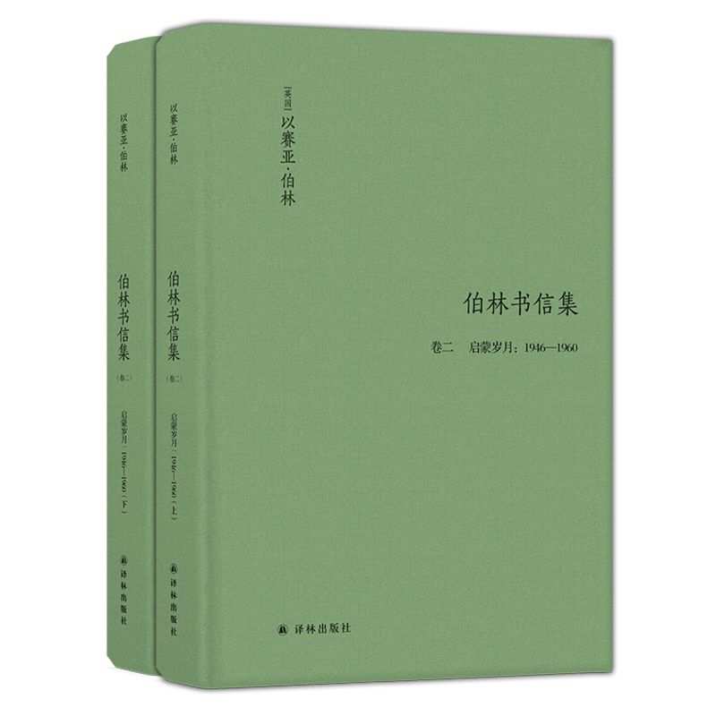 伯林书信集(卷2启蒙岁月1946—1960上下)(精)