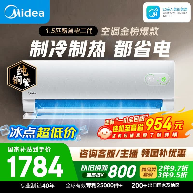 美的空调酷省电二代大1.5匹  一级能效 外机单排纯铜管 卧室节能空调挂机国家补贴KFR-35GW/KS2
