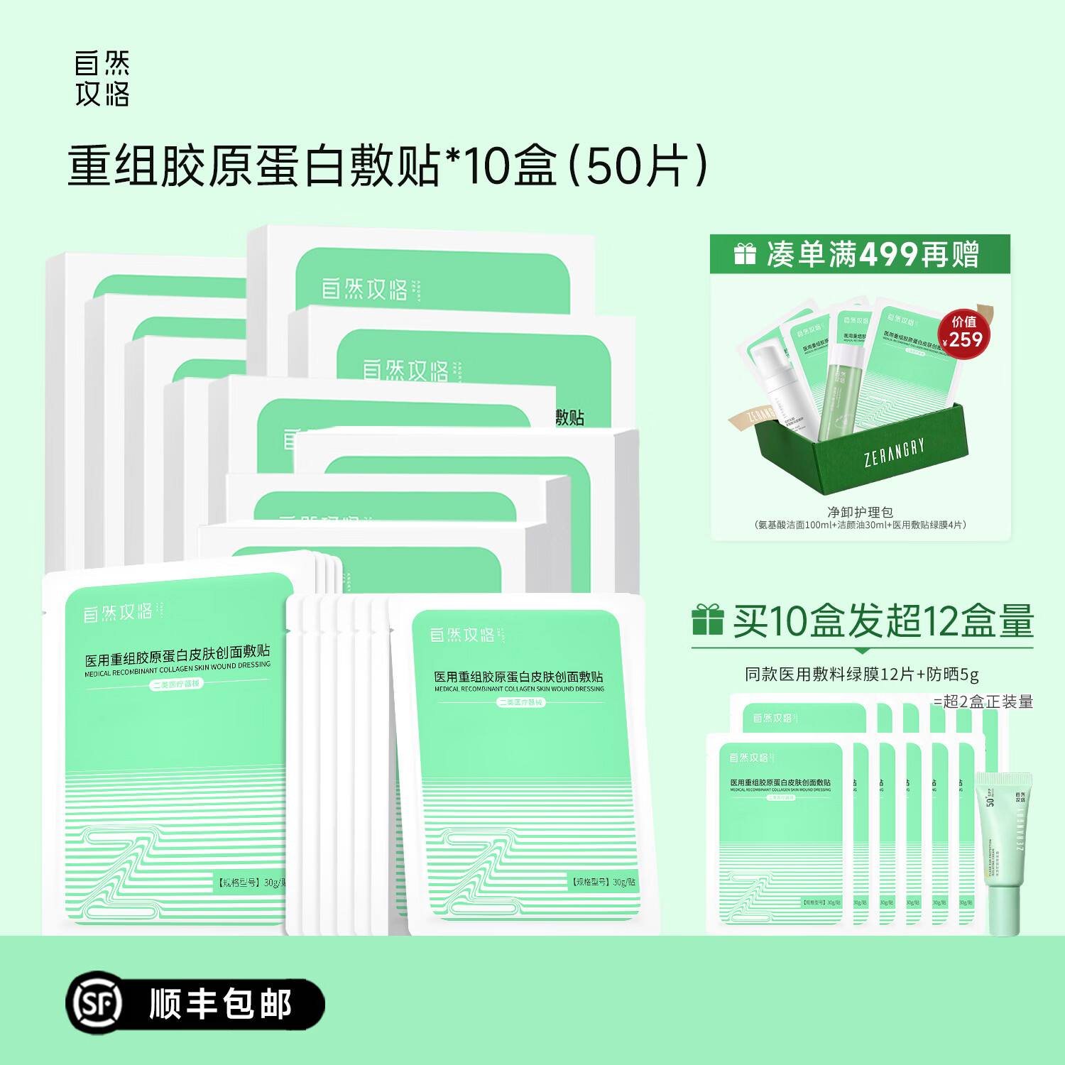自然攻略医用重组胶原蛋白皮肤创面敷贴械字号医美术后护理激光光子绿膜D 10盒装