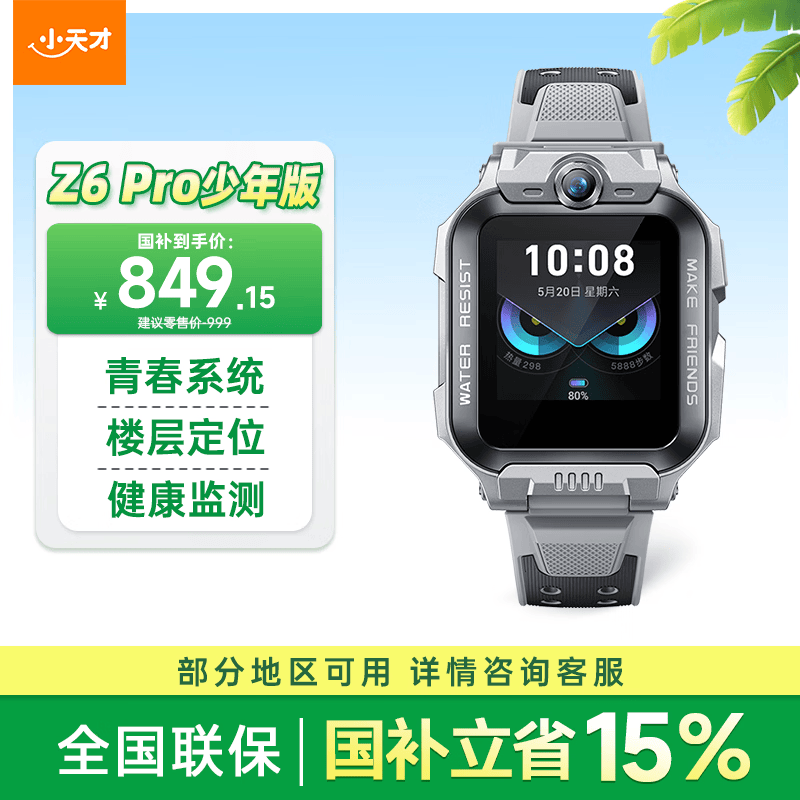 小天才儿童电话手表Z6Pro少年版陨石灰楼层定位防水GPS学生智能手表4G视频拍照双摄男女表