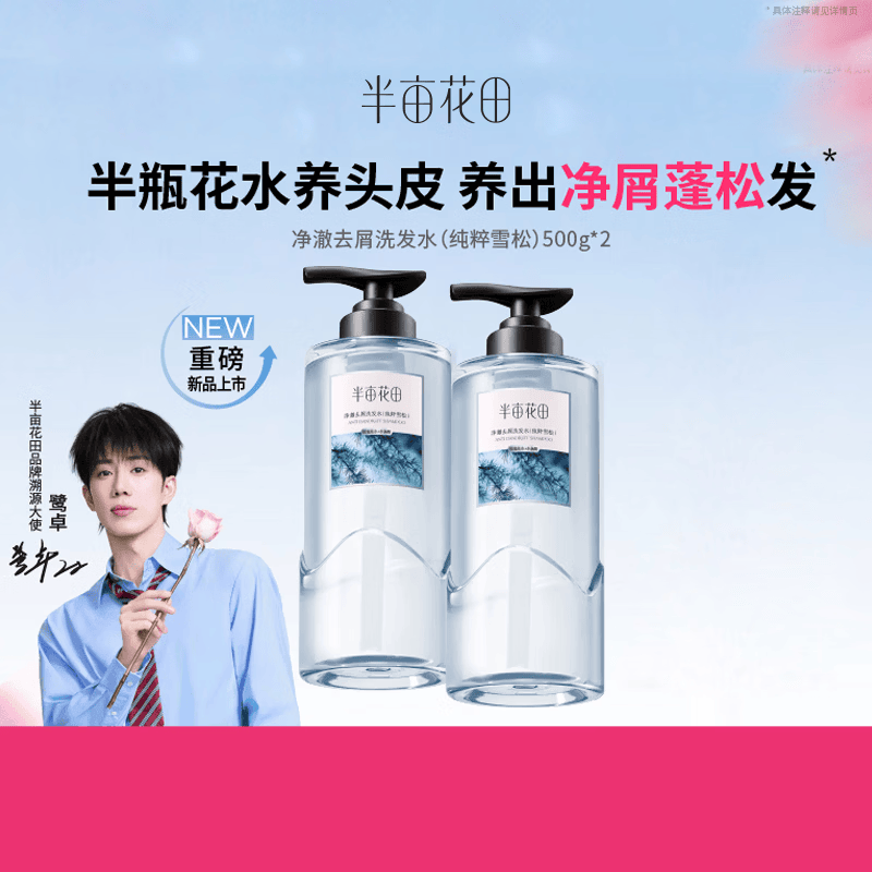半亩花田净澈去屑洗发水纯粹雪松500g 2瓶装 39.9元 - 86线报