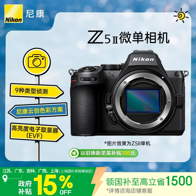 尼康（Nikon）Z5II江苏广东上海吉林广西地址85折全画幅微单相机 尼康云创 中心约7.5档减震 电影级色彩 Z52/Z5