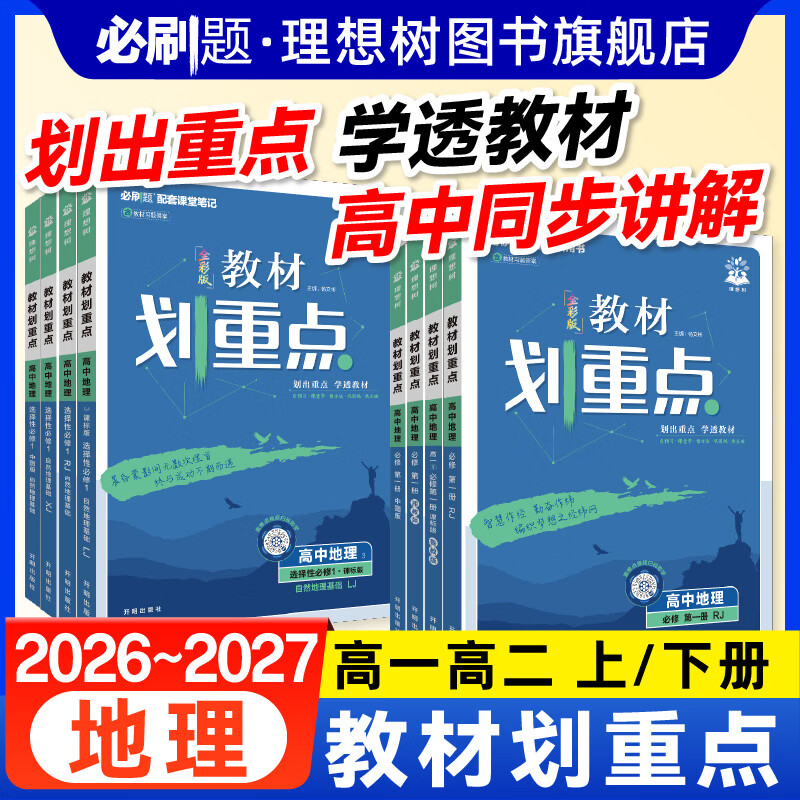 2027新教材划重点高中地理必修第一册新教材高一二上册高中同步讲解教辅资料地理教材完全解读 【地理 必修1/选修1】人教版 高一上
