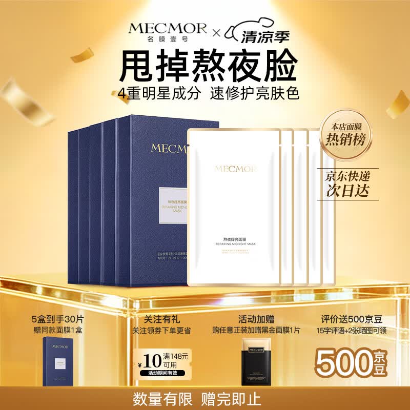 名膜壹号（mecmor）熬夜修护面膜补水保湿提亮肤色缓解痘印复活草敏感肌