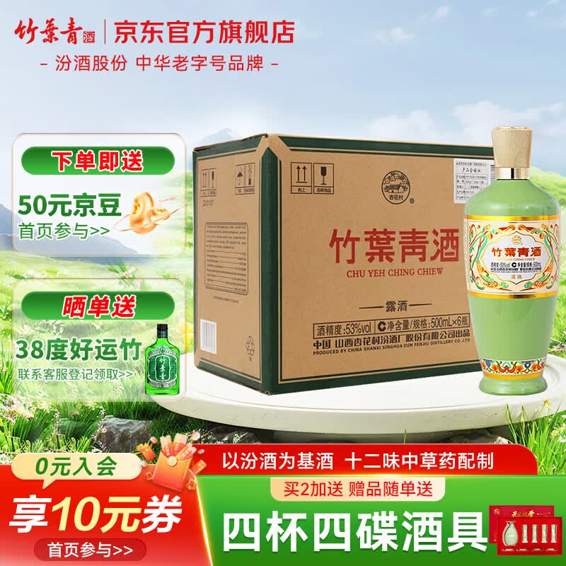 竹叶青酒 荣耀绿 山西杏花村汾酒 露酒 端午送礼 53度 500mL 6瓶 整箱装