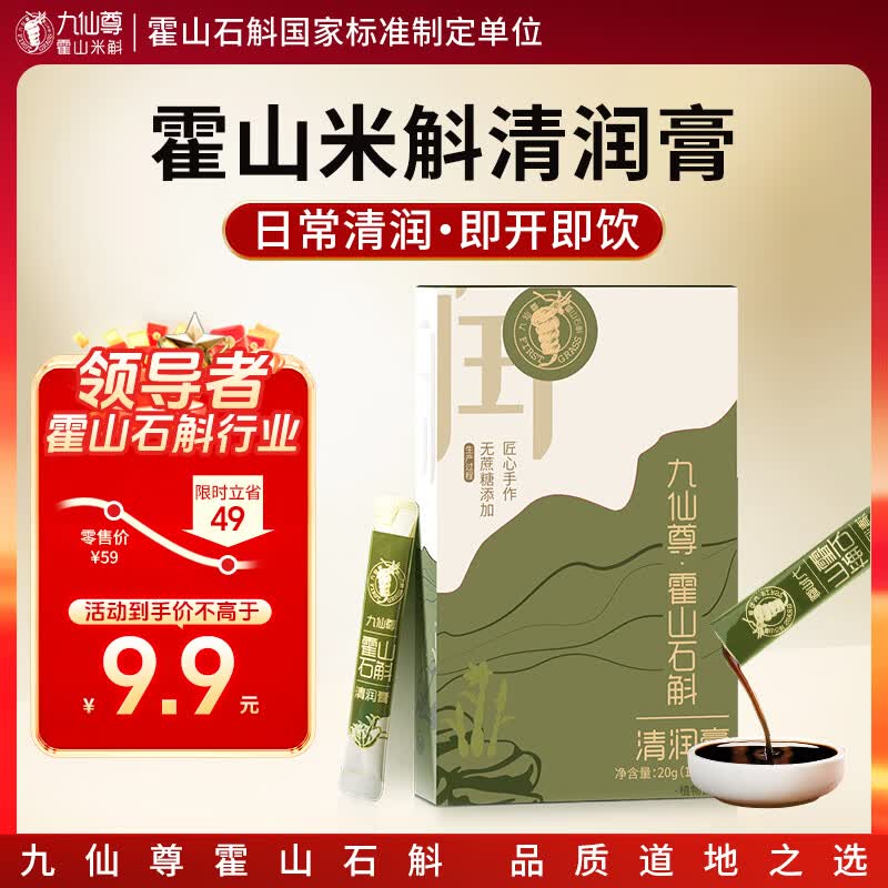 九仙尊7S霍山石斛米斛原浆饮滋补营养品尝鲜装10g*2袋非铁皮石斛枫斗粉