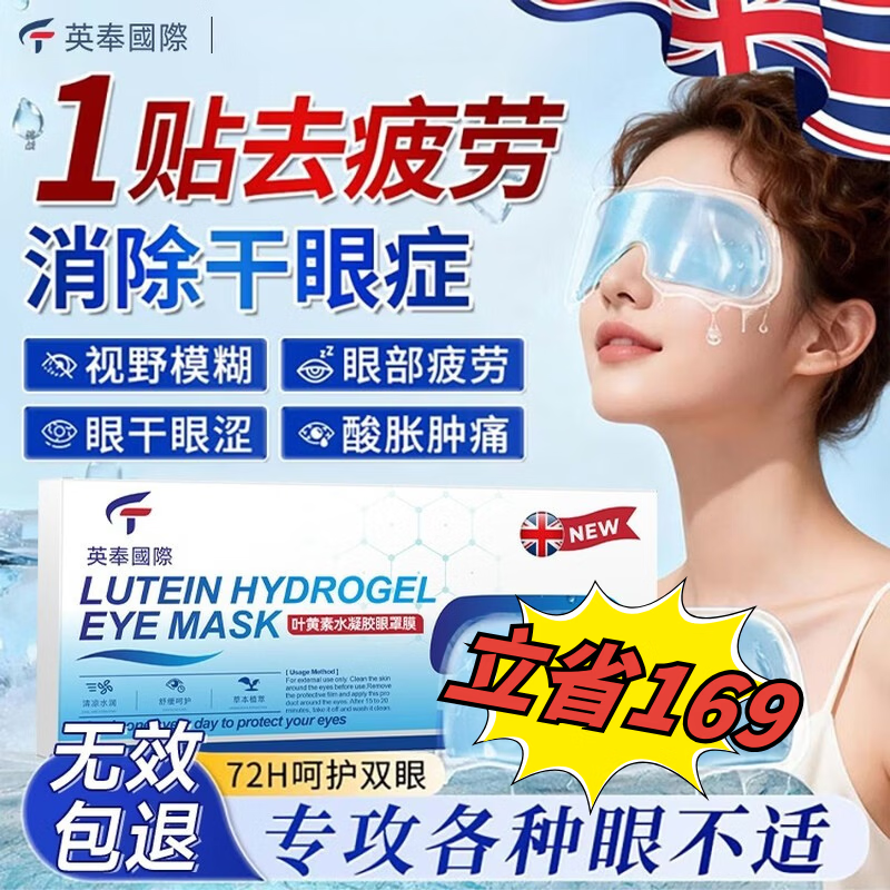 英奉国际叶黄素眼贴冷敷贴缓解疲劳眼干眼涩视力模糊异物水凝胶蒸汽眼罩 【五盒立省146】叶黄素冰敷眼贴