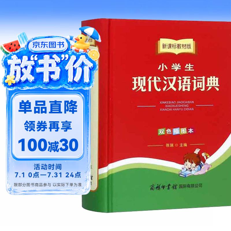 小学生现代汉语词典（双色插图本 新课标教材版）