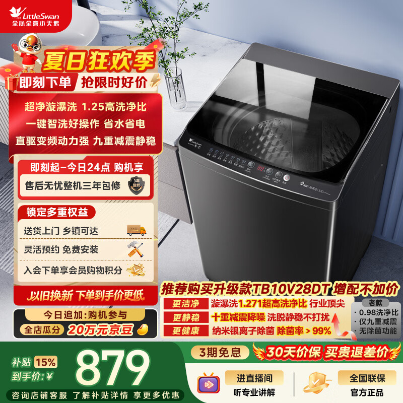 小天鹅（LittleSwan）波轮洗衣机全自动家用 10KG 直驱变频 TB100V26DT 一级能效 以旧换新 京东自营 出租房宿舍
