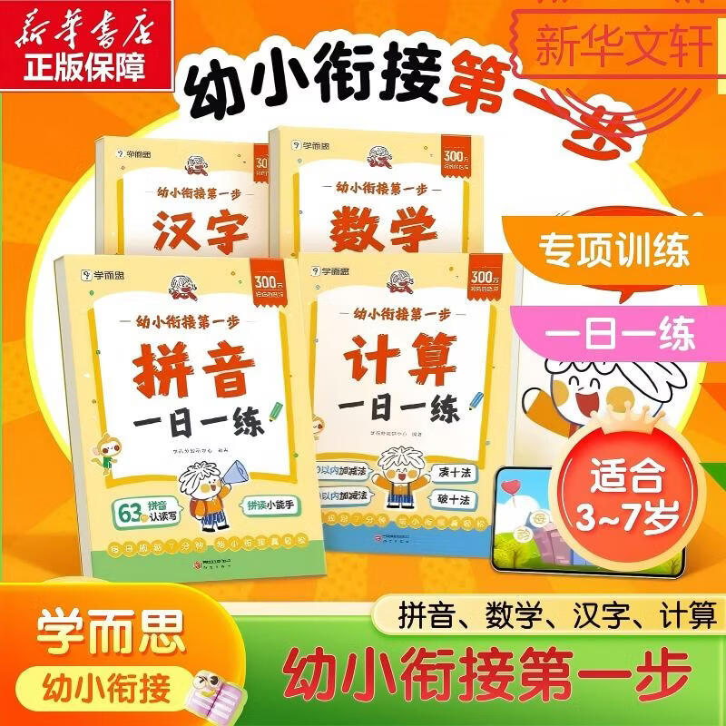 【学而思】幼小衔接第一步 一日一练 全套全4册大班升一年级专项训练计算数学拼音汉字早教启蒙  3-6岁幼儿园早教 一年级小学生益智亲子共读  新华正版 幼小衔接第一步【四册装】3-7岁