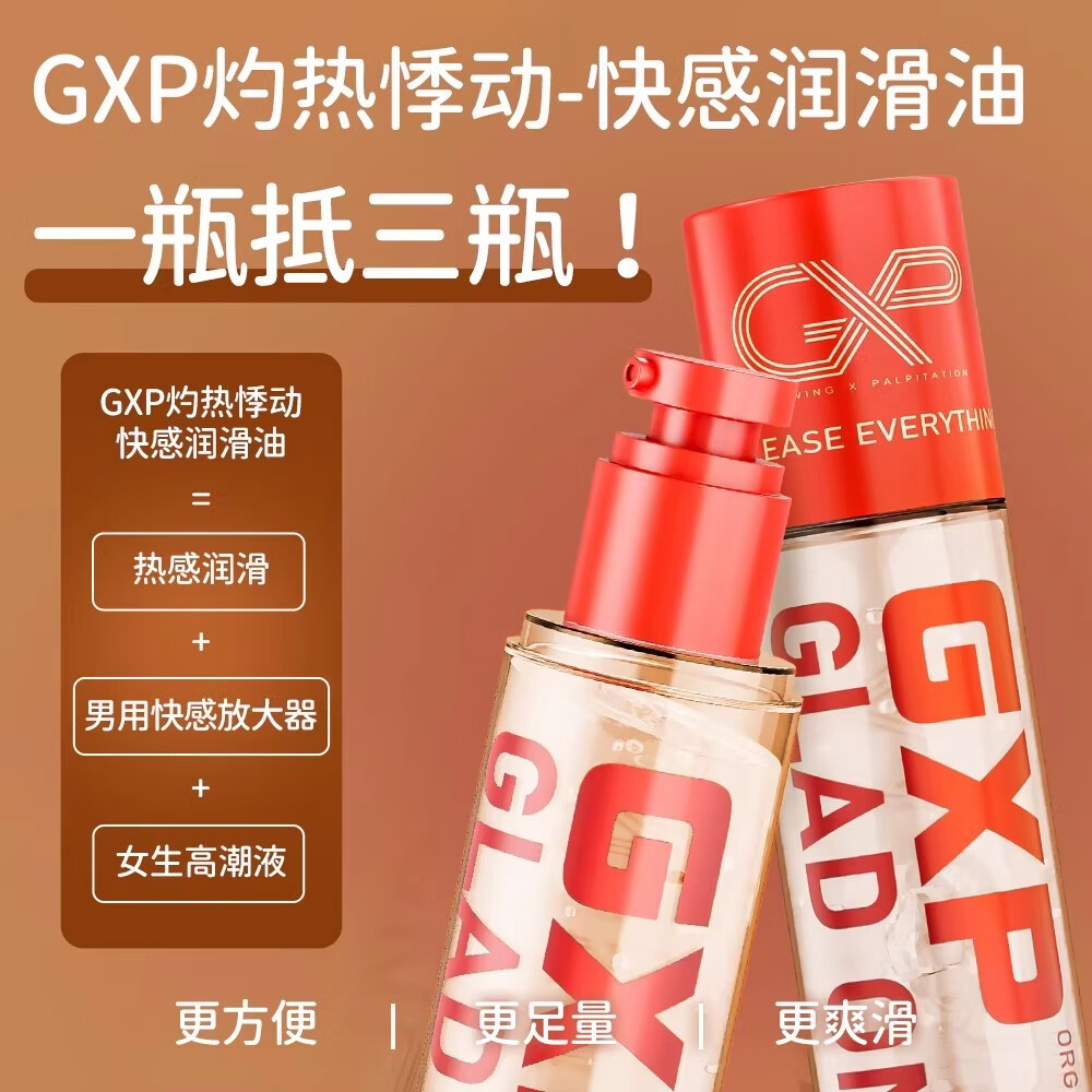 GXP免洗水溶快感润滑油名器高潮增强液男女用夫妻性专用倒模情趣 灼热悸动-快感润滑油2瓶