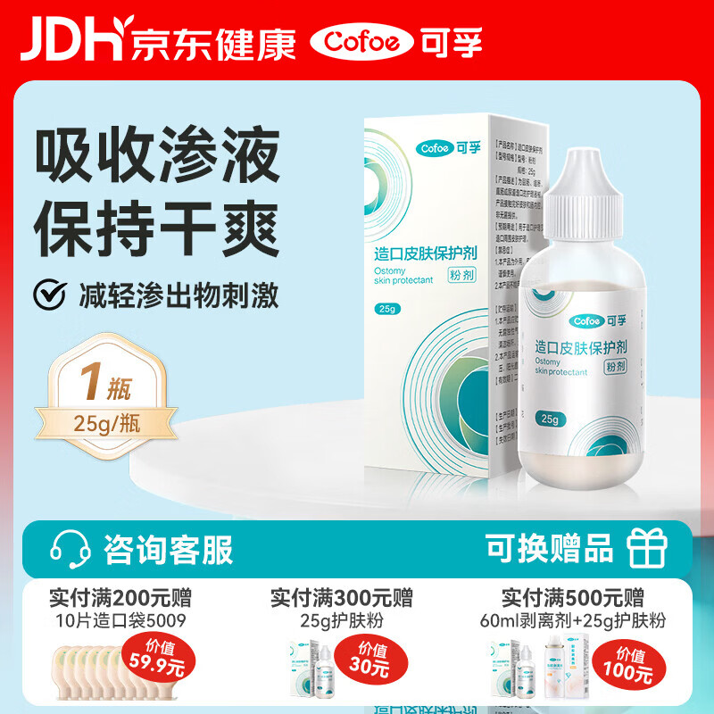 可孚造口皮肤保护剂粉剂25g 医用护肤粉造口粉造口袋