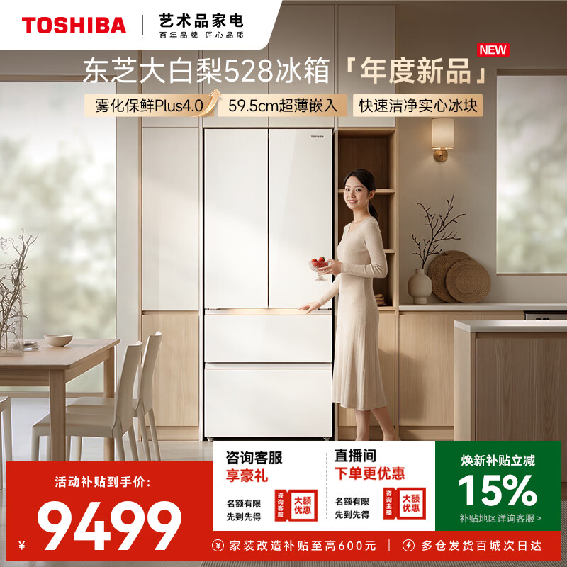 东芝【官方旗舰店】大白梨26年重磅新品528冰箱法式多门双系统自动制冰超薄嵌入式保鲜家用一级能效 东芝大白梨528机皇