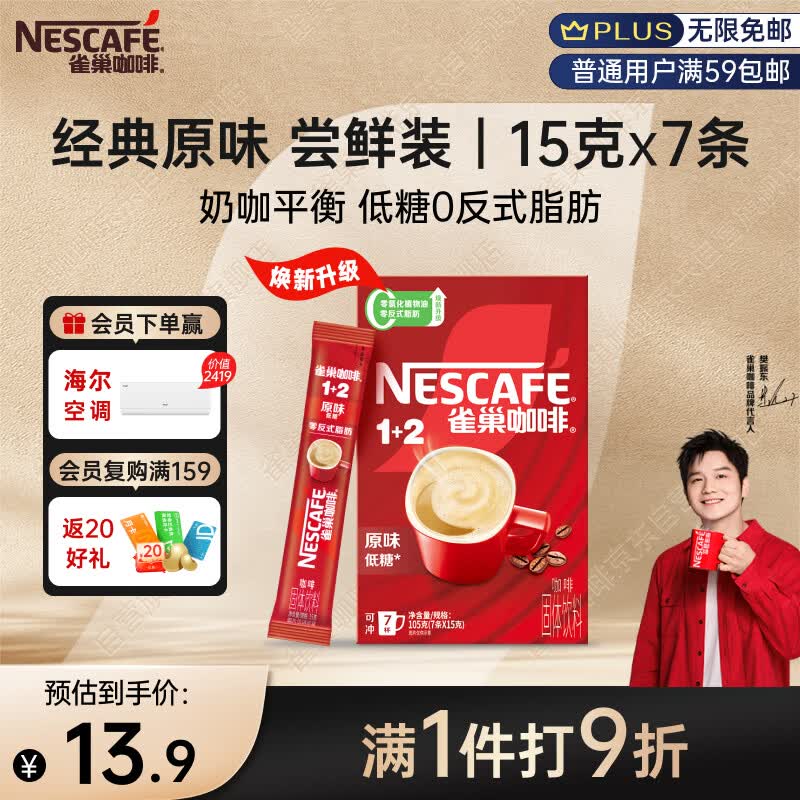 雀巢（Nestle）【樊振东同款】咖啡粉1+2原味速溶三合一尝鲜装冲调饮品7条105g