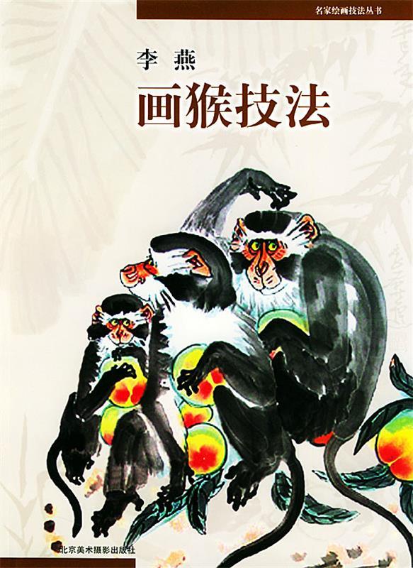 李燕画猴技法 李燕 编著