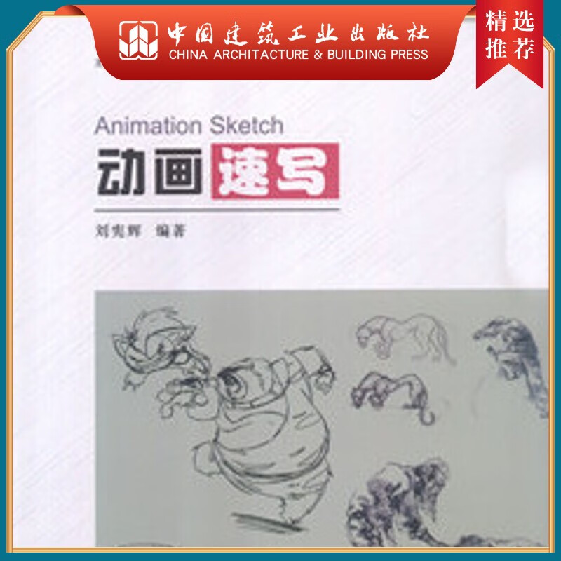 建工社正版 动画速写---高等院校动画专业核心系列教材 建筑书籍