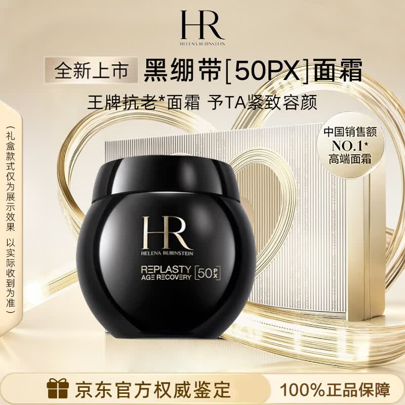 赫莲娜HR黑白绷带面霜绿宝瓶眼霜小露珠抗皱修护护肤品套装送女友礼物 【50PX】新黑绷带50ml