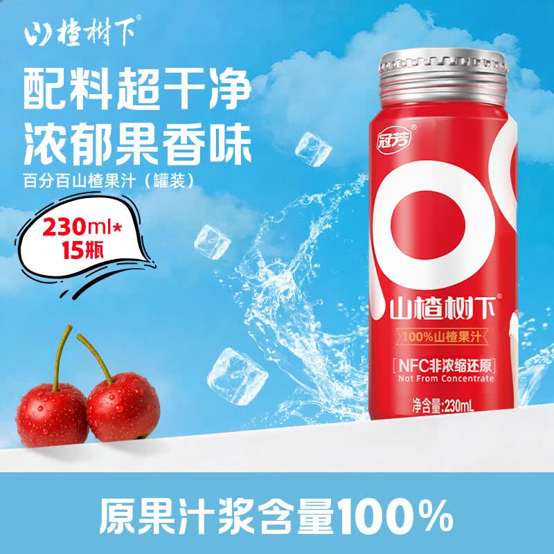 冠芳山楂树下饮料原果汁浆含量100%山楂果汁超市送礼整箱装230ml*15瓶