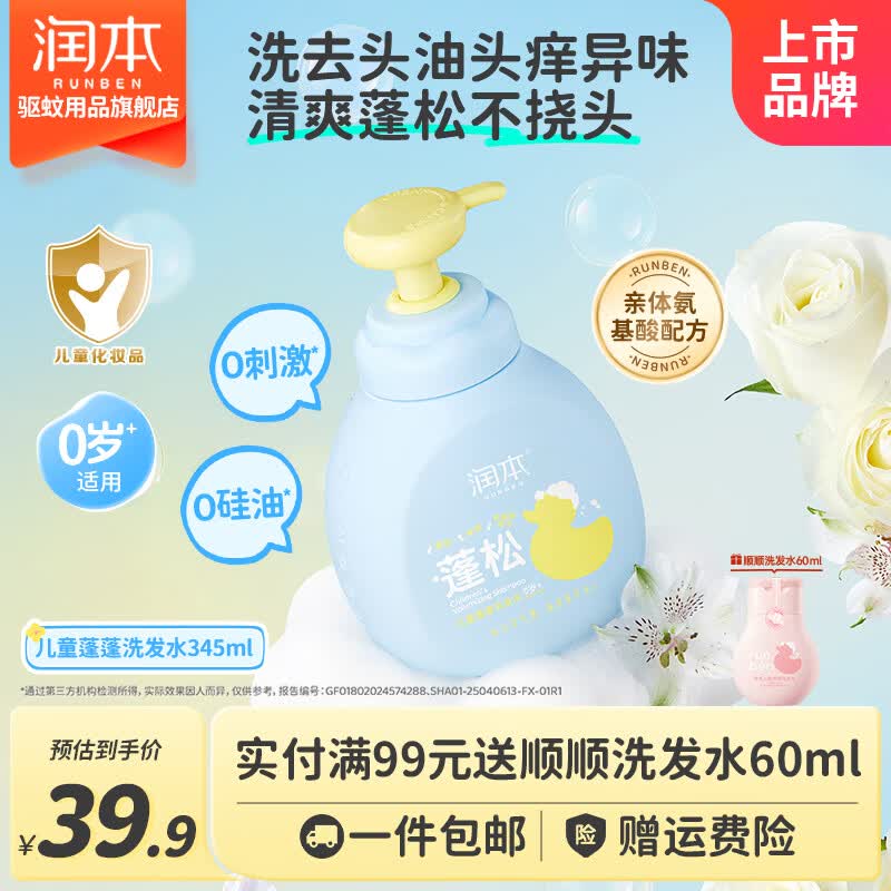 润本（RUNBEN）儿童洗发水中大童女孩男童宝宝专用洗发露清爽柔顺洗发水舒缓头皮 【头油头臭/扁塌选】蓬松款345ml 京东折扣/优惠券
